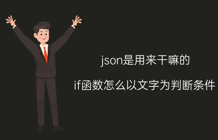 json是用来干嘛的 if函数怎么以文字为判断条件？